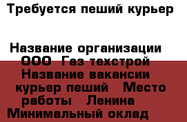 Требуется пеший курьер › Название организации ­ ООО“ Газ техстрой › Название вакансии ­ курьер пеший › Место работы ­ Ленина 45 › Минимальный оклад ­ 1 800 › Максимальный оклад ­ 40 000 › Возраст от ­ 20 › Возраст до ­ 55 - Краснодарский край, Новороссийск г. Работа » Вакансии   